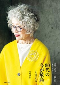 【無料で読める】８０代の今が最高と言える