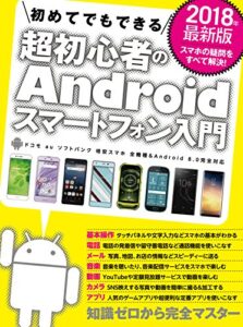 【無料で読める】2018年最新版 初めてでもできる超初心者のAndroidスマートフォン入門