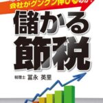 【無料で読める】儲かる節税なぜ、この節税策を使うと会社がグングン伸びるのか？