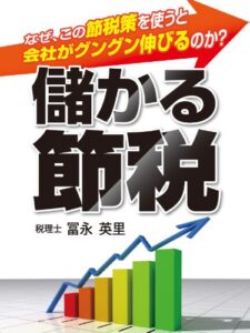 【無料で読める】儲かる節税なぜ、この節税策を使うと会社がグングン伸びるのか？