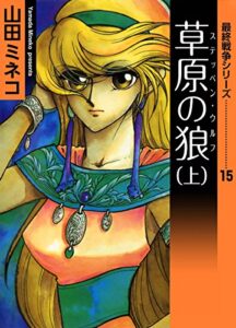 【無料で読める】最終戦争シリーズ（15）草原の狼上