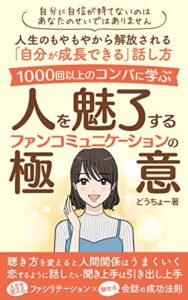 【無料で読める】人を魅了するファンコミュニケーションの極意: 人生のもやもやから解放される自分が成長できる話し方