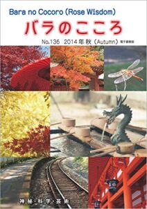 【無料で読める】バラのこころNo.136: (Rose Wisdom)2014年秋電子書籍版 バラ十字会日本本部AMORC季刊誌