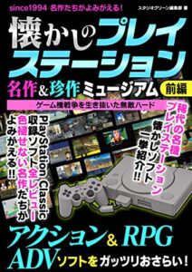【無料で読める】懐かしのプレイステーション 名作＆珍作ミュージアム 前編