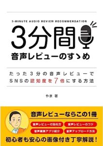 【無料で読める】３分間 音声レビューのすゝめ: たった３分の音声レビューで、SNS の 認知度を７倍にする方法 耳読書 (やま出版)