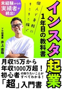 【無料で読める】インスタ起業1年目の教科書: 初心者の知りたいことがすべてわかる！「超」入門書