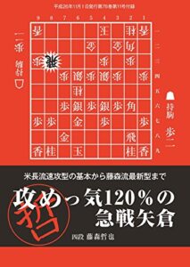 【無料で読める】攻めっ気120％の急戦矢倉（将棋世界11月号付録）
