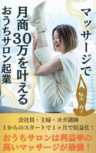 【無料で読める】マッサージで月商30万円を叶えるおうちサロン起業おうちサロンは利益率の高いマッサージが最強！