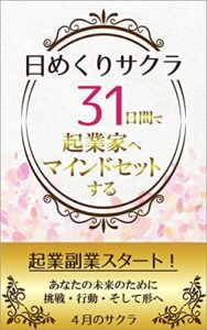 【無料で読める】日めくりサクラ: 31日間で起業家へマインドセットする (サクラ文庫)