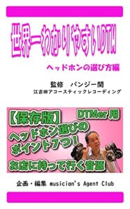 【無料で読める】世界一わかりやすいDTMヘッドホンの選び方編