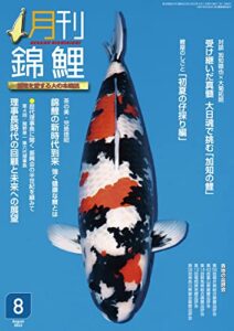 【無料で読める】電子書籍版月刊錦鯉２０２２年８月-No.423-対談・加知養鯉場／歴代理事長に聞く／鯉屋のしごと: 錦鯉を愛する人の本格誌