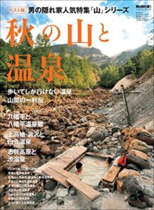 【無料で読める】男の隠れ家 別冊 ベストシリーズ 秋の山と温泉