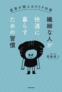 【無料で読める】繊細な人が快適に暮らすための習慣医者が教えるHSP対策