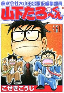 【無料で読める】株式会社大山田出版仮編集部員山下たろーくん11