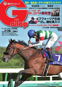 【無料で読める】週刊Gallop(ギャロップ) 2023年2月26日号 (2023-02-21) [雑誌]