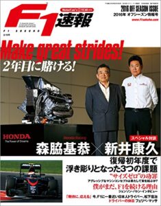 【無料で読める】F1 (エフワン) 速報 2016 オフシーズン情報号 [雑誌] F1速報