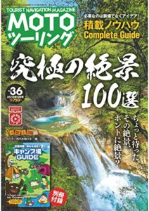 【無料で読める】モトツーリング2018年9月号 [雑誌]