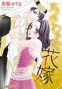 【無料で読める】すりかわった花嫁【新装版】 (ハーモニィコミックス)