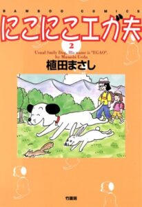 【無料で読める】にこにこエガ夫（２） (バンブーコミックス 4コマセレクション)
