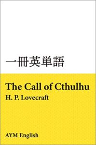 【無料で読める】一冊英単語クトゥルフの呼び声 / H. P. ラブクラフト: 名著で英語多読