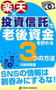 【無料で読める】楽天×投資信託で老後資金を貯める３つの方法: SNSの情報は鵜呑みにするな！ (MORI BOOKS)
