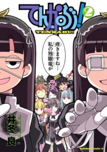 【無料で読める】てんかぶ！(2) (角川コミックス・エース)