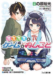 【無料で読める】幼女先輩とゲームでおしごと (ファミ通文庫)