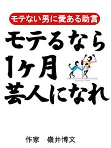 【無料で読める】モテるなら1ヶ月芸人になれ！芸人のトーク上達法をすべて伝授します！