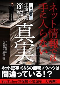 【無料で読める】ネット情報では手に入らない法人向け生命保険節税の真実: ネット記事・SNSの節税ノウハウは間違っている！？youtuberの保険不要論を一刀両断！