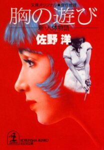 【無料で読める】胸の遊び～新・人体物語～ (光文社文庫)