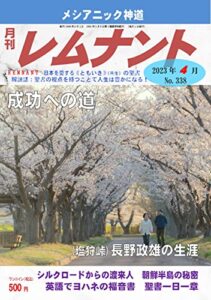 【無料で読める】聖書解説誌「月刊レムナント」2023年4月号：成功への道（聖書の視点を持つことで人生は豊かになる！