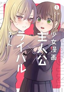 【無料で読める】少女漫画主人公×ライバルさん 1巻 (デジタル版ガンガンコミックスJOKER)