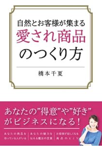 【無料で読める】自然とお客様が集まる愛され商品のつくり方