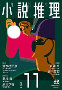 【無料で読める】小説推理 2022年11月号