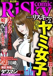 【無料で読める】comic RiSky(リスキー) Vol.2 ヤミ女子