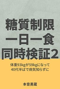 【無料で読める】糖質制限 一日一食 同時検証2: 体重93kgが59kgになって40代半ばで病気知らずに