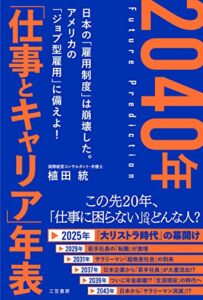 【無料で読める】2040年「仕事とキャリア」年表――日本の「雇用制度」は崩壊した
