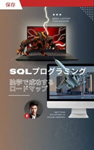 【無料で読める】SQLプログラミングをこれから学ぶ方へ: 独学で成功するロードマップを提供します