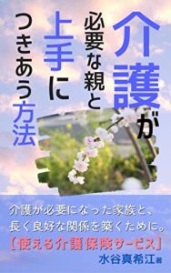 【無料で読める】介護が必要な親と上手に付き合う方法: 使える介護保険サービス