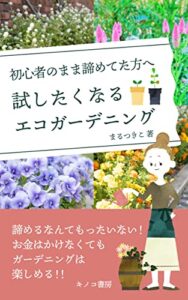 【無料で読める】ガーデニング初心者のまま諦めてた方へ試したくなるエコガーデニング: 雑草だって可愛く見えてくる初心者もズボラで楽しむ庭作り (キノコ書房)