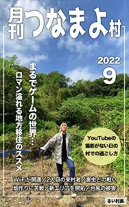 【無料で読める】月刊つなまよ村2022年9月号 『ロマン溢れる地方移住のススメ』