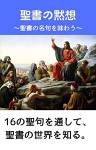 【無料で読める】聖書の黙想: 聖書の名句を味わう