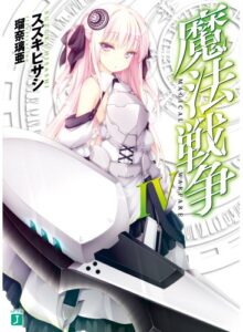 【無料で読める】魔法戦争 IV (MF文庫J)