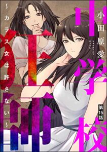 【無料で読める】中学校狂師 ～カラス女は許さない～（分冊版） 【第15話】 (ストーリーな女たち)