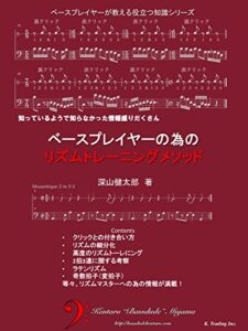 【無料で読める】ベースプレイヤーの為のリズムトレーニングメソッド: ベースプレイヤーが教える役立つ知識シリーズ
