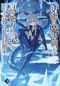 【無料で読める】万能の魔法剣士は真の能力を隠して田舎暮らしを目指す7: ～貴族の令嬢や聖女様に目をつけられて理想の生活が遠のいてしまったのだが！？～ (わんた文庫)