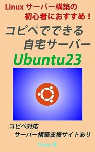 【無料で読める】Linuxサーバー構築の初心者におすすめ！コピペでできる自宅サーバーUbuntu23の作り方