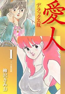 【無料で読める】愛人デラックス版1
