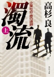 【無料で読める】濁流（上）企業社会・悪の連鎖 (角川文庫)