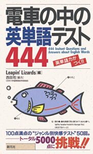 【無料で読める】電車の中の英単語テスト444英単語力がつく
